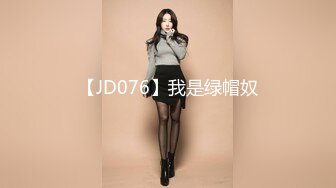 【JD076】我是绿帽奴