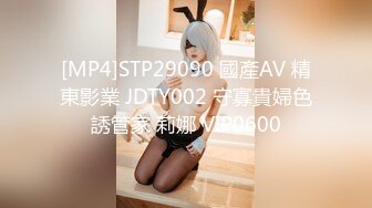 [MP4]STP29090 國產AV 精東影業 JDTY002 守寡貴婦色誘管家 莉娜 VIP0600