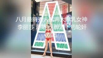 八月最新秀人网两大爆乳女神 李丽莎 潘娇娇 醉酒下药轮奸双飞