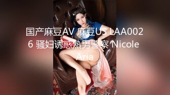 国产麻豆AV 麻豆US LAA0026 骚妇诱惑熟男警察 Nicole Aria