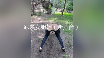 跟熟女姐姐（听声音）