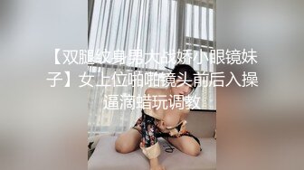 【双腿纹身男大战娇小眼镜妹子】女上位啪啪镜头前后入操逼滴蜡玩调教