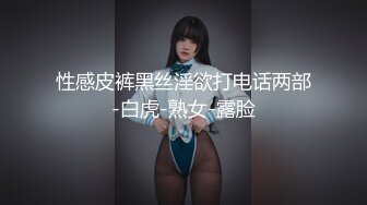 性感皮裤黑丝淫欲打电话两部-白虎-熟女-露脸