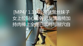 [MP4/ 1.11G] 高挑黑丝妹子女上位贴心服务男友情趣椅加持肉棒上全是白浆特写掰穴自慰