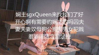 娴主sgxQueen来找我们了好开心啊有需要约娴主的吗囚夫妻夫妻奴母狗公狗狗男女犯贱羞辱淫荡恋足足控