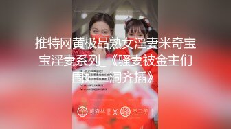 推特网黄极品熟女淫妻米奇宝宝淫妻系列_《骚妻被金主们围奸三洞齐插》