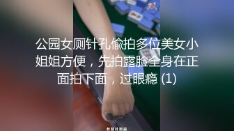 公园女厕针孔偸拍多位美女小姐姐方便，先拍露脸全身在正面拍下面，过眼瘾 (1)