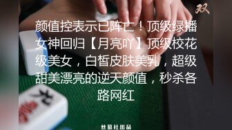 颜值控表示已阵亡！顶级绿播女神回归【月亮吖】顶级校花级美女，白皙皮肤美乳，超级甜美漂亮的逆天颜值，秒杀各路网红