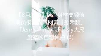 【8月新档】极品身材高颜值演员模特人气网黄「孙禾颐」「Jenny Pinky」Fansly大尺度露脸自慰私拍 (3)