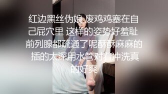 红边黑丝伪娘 废鸡鸡塞在自己屁穴里 这样的姿势好羞耻 前列腺都疏通了呢酥酥麻麻的 插的太深用水管对着冲洗真的好爽