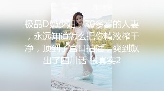 极品D奶少妇，30多岁的人妻，永远知道怎么把你精液榨干净，顶到子宫口抽插，爽到飙出了四川话 很真实2