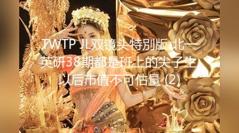 TWTP JL双镜头特別版 北一英研38期都是班上的尖子生,以后市值不可估量 (2)