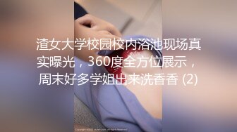 渣女大学校园校内浴池现场真实曝光，360度全方位展示，周末好多学姐出来洗香香 (2)