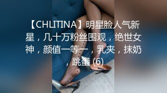 【CHLITINA】明星脸人气新星，几十万粉丝围观，绝世女神，颜值一等一，乳夹，抹奶，跳蛋 (6)