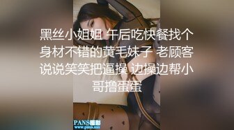 黑丝小姐姐 午后吃快餐找个身材不错的黄毛妹子 老顾客说说笑笑把逼操 边操边帮小哥撸蛋蛋