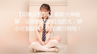 【印象足拍55】最新大神破解，这期的尺度相当的大，娇小可爱妹妹，无毛嫩穴特写！ (2)