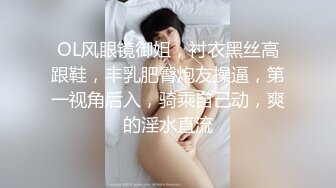 OL风眼镜御姐，衬衣黑丝高跟鞋，丰乳肥臀炮友操逼，第一视角后入，骑乘自己动，爽的淫水直流