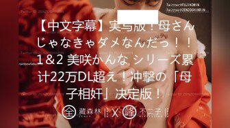 【中文字幕】実写版！母さんじゃなきゃダメなんだっ！！1＆2 美咲かんな シリーズ累计22万DL超え！冲撃の「母子相奸」决定版！