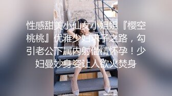 性感甜美小仙女小姐姐『樱空桃桃』优雅少妇求子之路，勾引老公下属内射借精怀孕！少妇曼妙身姿让人欲火焚身