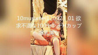 10musume 120923_01 欲求不満な100センチHカップ爆乳美女