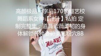 高颜极品一字马170长腿艺校舞蹈系女神【汁汁】私拍 定制完整集，道具紫薇柔韧的身体解锁各种姿势美乳粉穴BB会呼吸 (3)