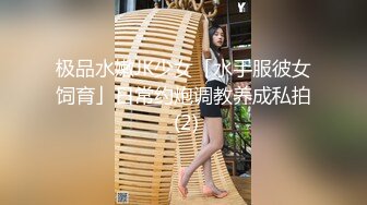 极品水嫩JK少女「水手服彼女饲育」日常约炮调教养成私拍 (2)