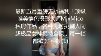 最新五月重磅无水福利！顶级唯美情色摄影大师MixMico私房作品，各种无可挑剔人间超极品女神模特全裸，每一帧都欲罢不能 (1)