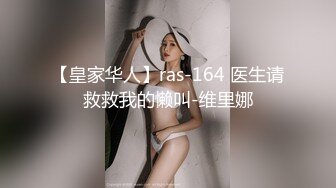 【皇家华人】ras-164 医生请救救我的懒叫-维里娜