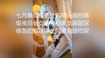 七月最新魔手外购精品厕拍高级夜总会女厕偷拍美女尿尿尿很急的短裤美女夹紧双腿怕尿裤子