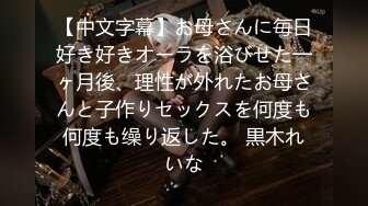 【中文字幕】お母さんに毎日好き好きオーラを浴びせた一ヶ月後、理性が外れたお母さんと子作りセックスを何度も何度も缲り返した。 黒木れいな