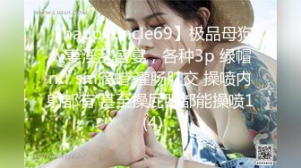 【happyuncle69】极品母狗人妻淫乱盛宴，各种3p 绿帽ntr sm滴蜡 灌肠肛交 操喷内射都有 甚至操屁眼都能操喷1 (4)