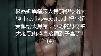 极品媚黑骚婊人妻顶级绿帽大神『reallysweettea』把小娇妻献给大黑屌，小巧的身材被大老黑肉棒直接捅到子宫了1 (4)