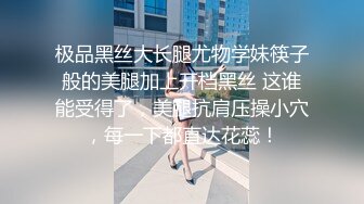 极品黑丝大长腿尤物学妹筷子般的美腿加上开档黑丝 这谁能受得了，美腿抗肩压操小穴，每一下都直达花蕊！