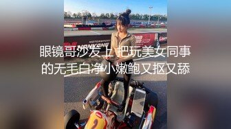 眼镜哥沙发上 把玩美女同事的无毛白净小嫩鲍又抠又舔