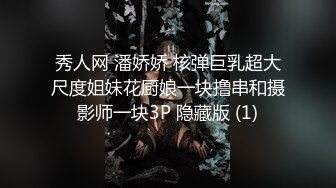 秀人网 潘娇娇 核弹巨乳超大尺度姐妹花厨娘一块撸串和摄影师一块3P 隐藏版 (1)