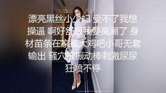 漂亮黑丝小少妇 受不了我想操逼 啊好舒服我要高潮了 身材苗条在家被大鸡吧小哥无套输出 骚穴被振动棒刺激尿尿狂喷不停