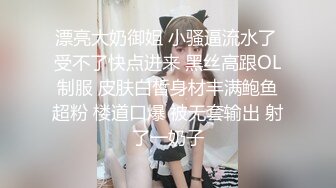 漂亮大奶御姐 小骚逼流水了 受不了快点进来 黑丝高跟OL制服 皮肤白皙身材丰满鲍鱼超粉 楼道口爆 被无套输出 射了一奶子