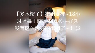 【多木樱子】御姐女神~18小时骚舞！道具！喷水-~好久没有这么漂亮的御姐了~！ (3)