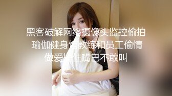 黑客破解网络摄像头监控偷拍 瑜伽健身馆教练和员工偷情做爱捂住嘴巴不敢叫