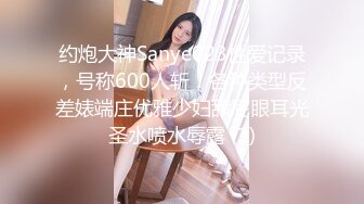 约炮大神Sanye023性爱记录，号称600人斩，各种类型反差婊端庄优雅少妇舔屁眼耳光圣水喷水辱露 (1)