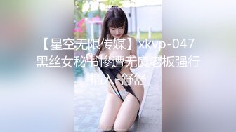 【星空无限传媒】xkvp-047 黑丝女秘书惨遭无良老板强行插入-舒舒