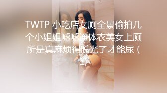 TWTP 小吃店女厕全景偷拍几个小姐姐嘘嘘连体衣美女上厕所是真麻烦得脱光了才能尿 (1)