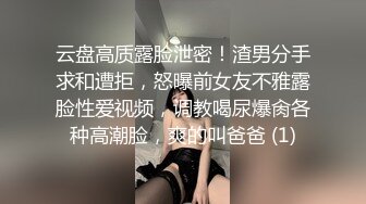 云盘高质露脸泄密！渣男分手求和遭拒，怒曝前女友不雅露脸性爱视频，调教喝尿爆肏各种高潮脸，爽的叫爸爸 (1)