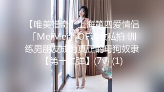 【唯美猎奇】上海第四爱情侣「MeiMei」OF调教私拍 训练男朋友成为真正的母狗奴隶【第十二弹】(7v) (1)