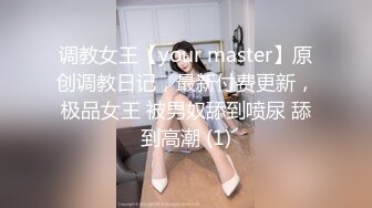 调教女王【your master】原创调教日记，最新付费更新，极品女王 被男奴舔到喷尿 舔到高潮 (1)