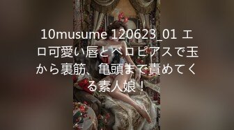 10musume 120623_01 エロ可愛い唇とベロピアスで玉から裏筋、亀頭まで責めてくる素人娘！