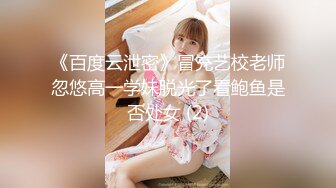 《百度云泄密》冒充艺校老师忽悠高一学妹脱光了看鲍鱼是否处女 (2)