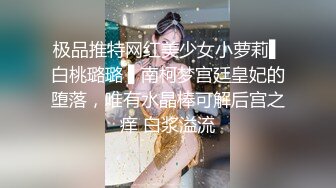 极品推特网红美少女小萝莉▌白桃璐璐 ▌南柯梦宫廷皇妃的堕落，唯有水晶棒可解后宫之痒 白浆溢流