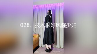 028、技术很好风骚少妇