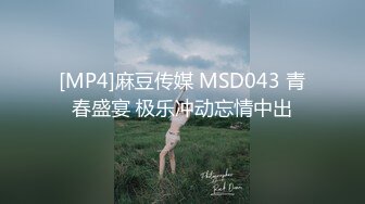 [MP4]麻豆传媒 MSD043 青春盛宴 极乐冲动忘情中出